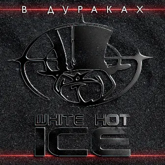 В дураках by White Hot Ice