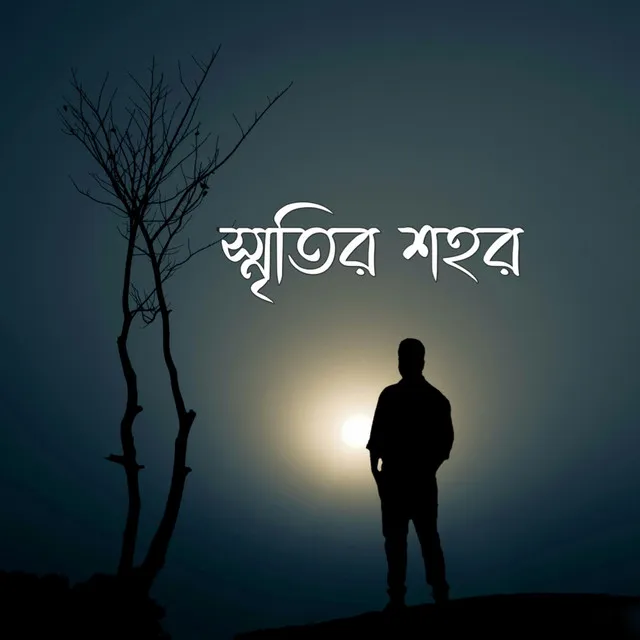 স্মৃতির শহর