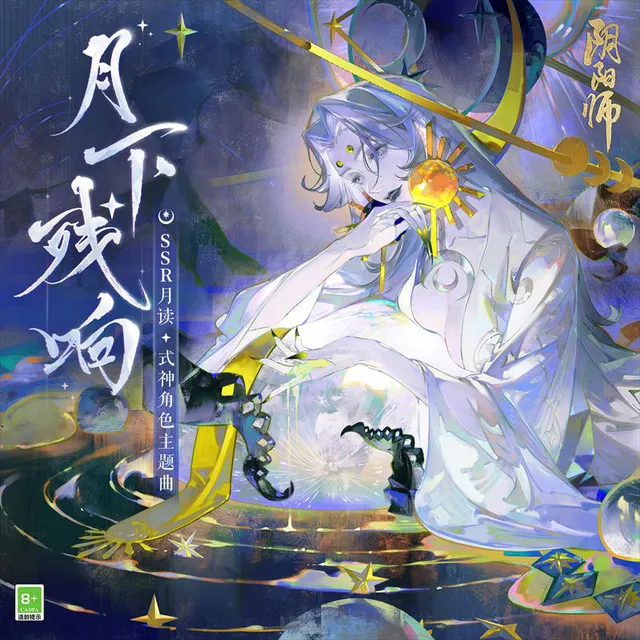 月下殘響 (手遊《陰陽師》SSR式神 月讀角色主題曲)