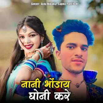 Nani Bhondai Ghoni Kare by Ajay Ninama