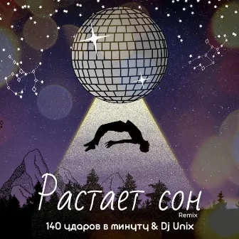 Растаял сон (Dj Unix Remix) by DJ Unix