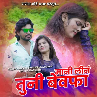 Mani Lina Tuni Bewafa by Ganesh Bhoi Dop