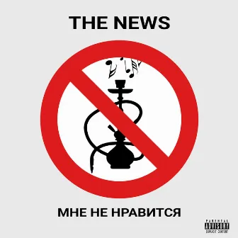 Мне не нравится by The News