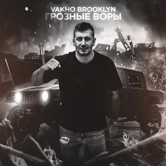 Грозные воры by Vakho Brooklyn