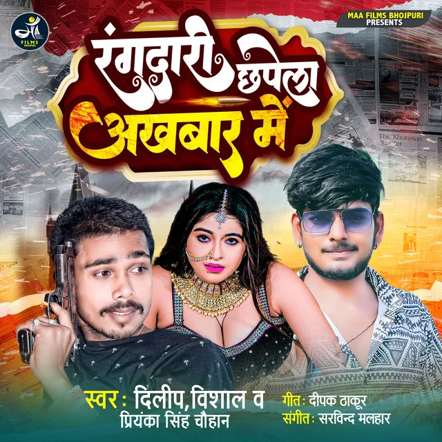 Rangdari Chhapela Akhbar Me (bhojpuri)