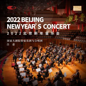 2022北京新年音乐会 by China NCPA Orchestra