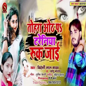 Tohara Oth Pa Treniya Ruk Jai by Bideshi Lal Yadav