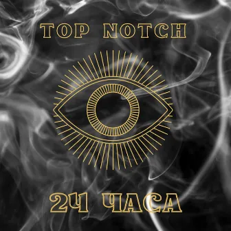 Двадцать четыре часа by Top Notch