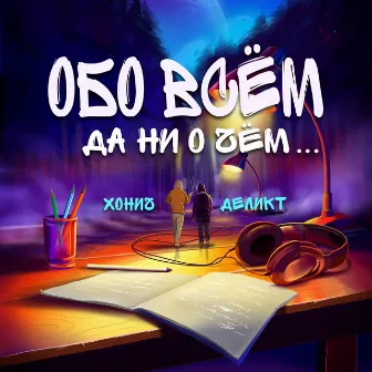 Обо всём да ни о чём by Деликт