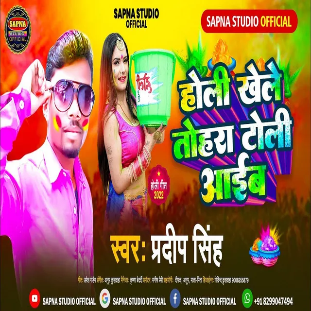 Holi Khele Thohar Toli Aaib (Bhojpuri Song)