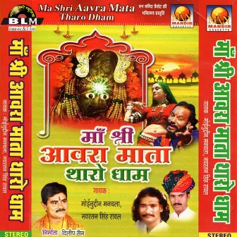 Aavra Mata Thaaro Naam Kahaave by Navratan Singh Rawal