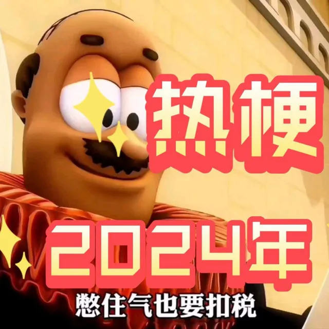 2024热梗