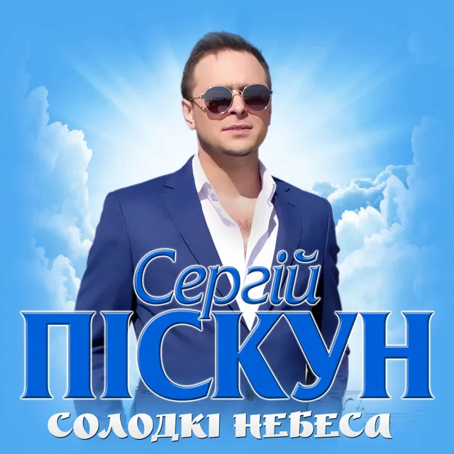 Солодкі небеса