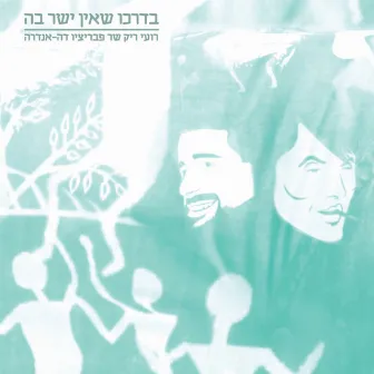 בדרכו שאין ישר בה by Roy Rieck