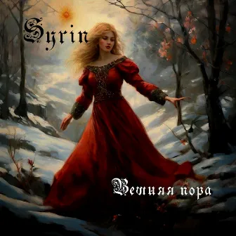 Вешняя Пора by Syrin