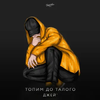 Топим до талого by Джей'