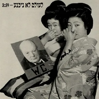 לעולם לא ניכנע by WC