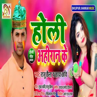 Holi Ahiran Ke (Bhojpuri) by Chhaya Chhavi