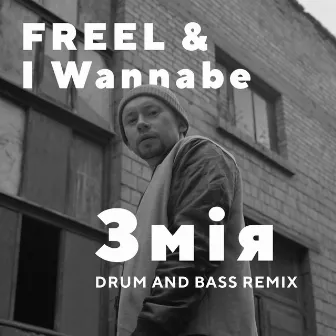 Змія (Drum and Bass Remix) by I Wannabe