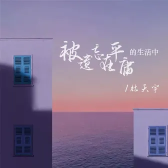 被遗忘在平庸的生活中 (DJ默涵版) by 杜天宇