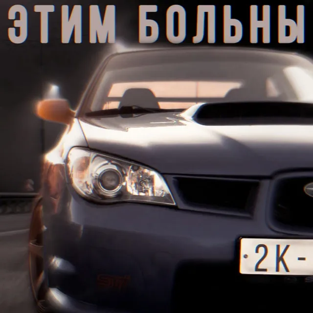 Этим больны .jdm