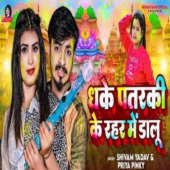 Dhake Patarki Ke Rahar Me Dalu by Shivam Yadav