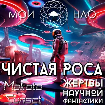 Чистая роса by Мои НЛО