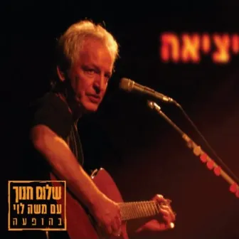 יציאה (Live) by Shalom Hanoch