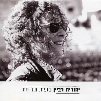 סופות של חול by Unknown Artist