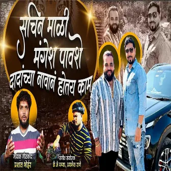 Sachin Mali Mangesh Pavse Dadanchya Navan Hotoy Kam by Ajay Gaikwad