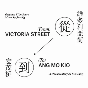 From Victoria Street to Ang Mo Kio (Original Film Soundtrack) by Joe NG