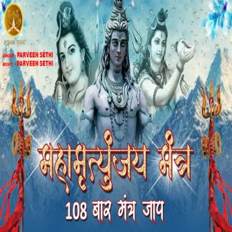 Mahamrityunjay Mantra Jaap 108 Times by Parveen Sethi