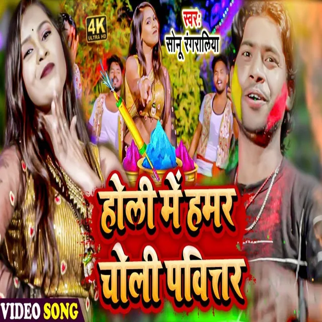 Holi Me Hamar Choli Pavitar (Holi Song)