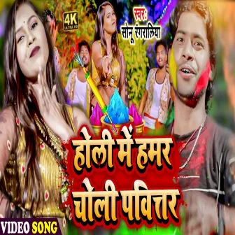 Holi Me Hamar Choli Pavitar (Holi Song) by Sonu Rangraliya