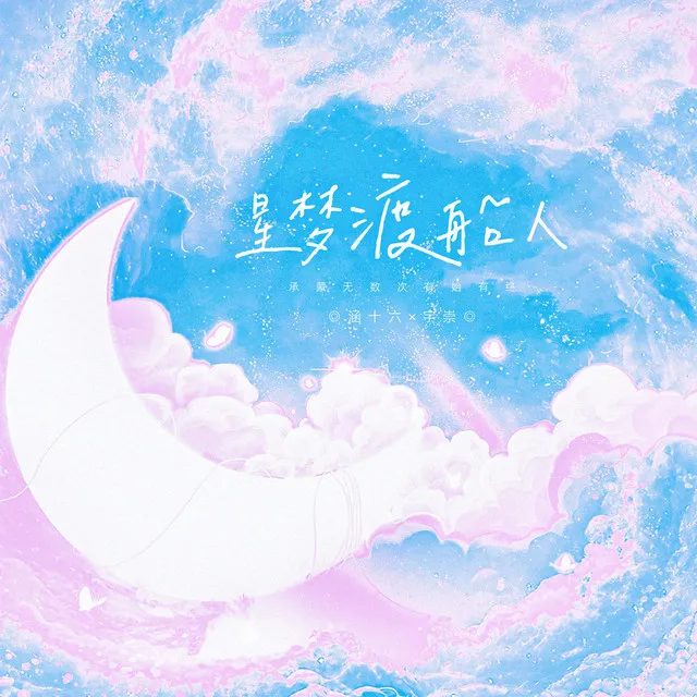 星梦渡船人