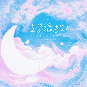 星梦渡船人 by Unknown Artist