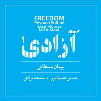 Freedom, Vol. 1 by Hosein Alishapour