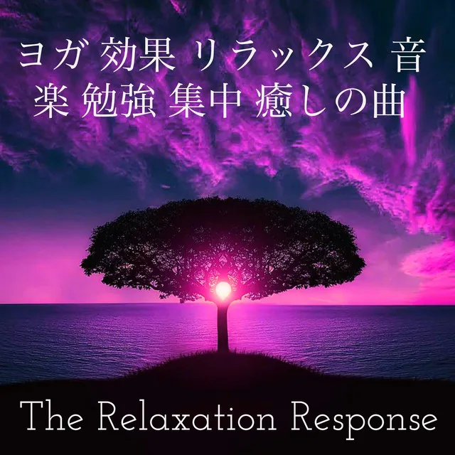 The Relaxation Response - ヨガ 効果 リラックス 音楽 勉強 集中 癒しの曲