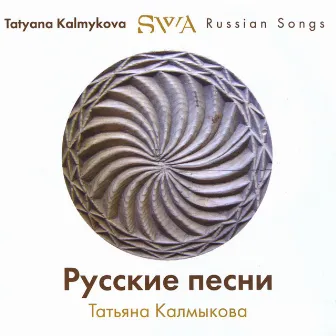 Russian Songs by Tatyana Kalmykova