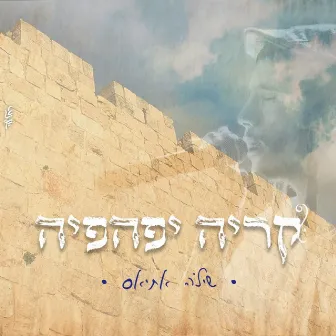 קריה יפהפיה by 