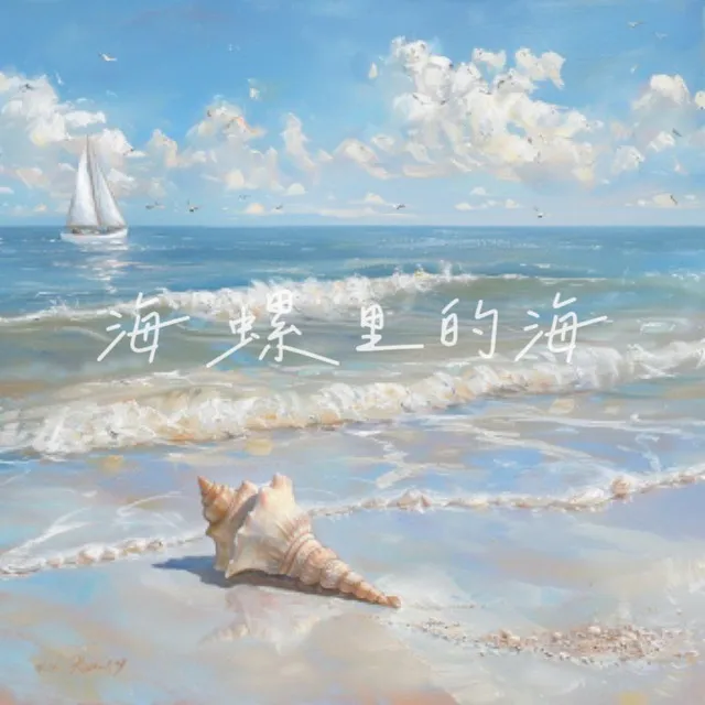 海螺里的海