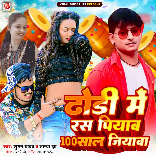 Dhori Me Ras Piyaba 100 Sal Jiayaba - Bhojpuri Song