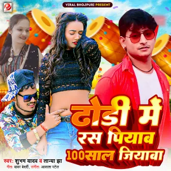 Dhori Me Ras Piyaba 100 Sal Jiayaba (Bhojpuri Song) by Unknown Artist