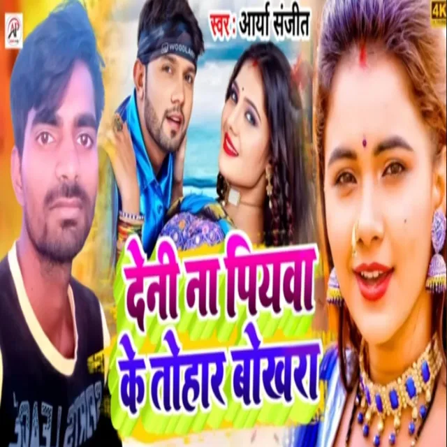 Deni Na Piyawa Ke Tohar Bhakhra - Bhojpuri Song