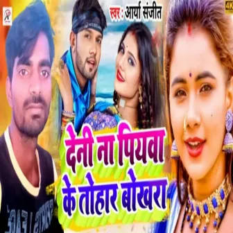 Deni Na Piyawa Ke Tohar Bhakhra (Bhojpuri Song) by 