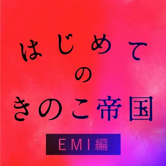 はじめてのきのこ帝国 EMI編 by Kinokoteikoku