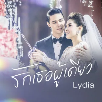 รักเธอผู้เดียว by Lydia