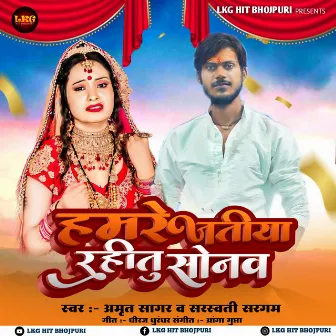 Hamre Jatiya Rahitu Sonawa (Bhojpuri) by Amrit Sagar