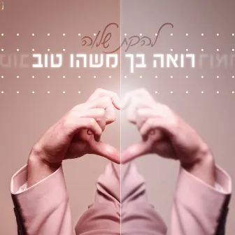 רואה בך משהו טוב by Shalva Band