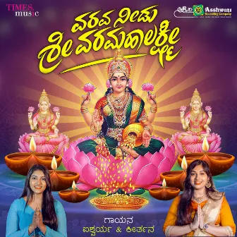 Varava Needu Sri Varamahalakshmi by Keerthana